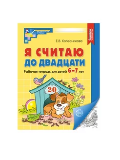 Колесникова Я считаю до двадцати Математика для 6-7 лет