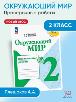 Плешаков Окружающий мир Проверочные работы 2 класс ФГОС