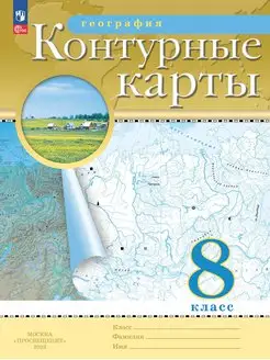 География Контурные карты классические РГО 8 класс ФГОС