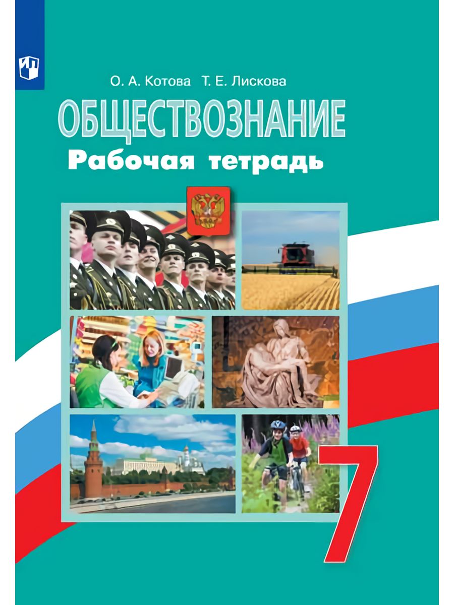 Обществознание 7 класс учебник боголюбова