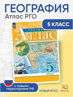 География Атлас Классические (РГО) 5 класс ФГОС