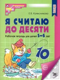 Колесникова Я считаю до десяти Математика для детей 5-6 лет