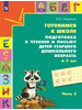 Готовимся к школе Подготовка к чтению и письму 6-7 лет Ч 2 бренд Ассоциация 21 век продавец Продавец № 59392