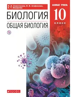 Сивоглазов Биология 10 класс Базовый уровень Учебник