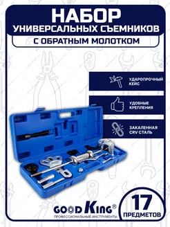 Набор универсальных съемников с обратным молотком