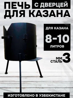 Печь для чугунного казана 8 литров