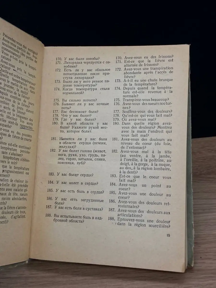 Практический русско-французский медицинский разговорник Харьков 169774723  купить за 667 ₽ в интернет-магазине Wildberries