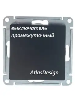 Переключатель 1кл промеж с у механизм AtlasDesign