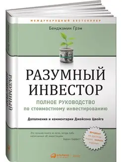 Разумный инвестор Руководство по стоимостному инвестированию