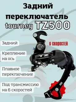 Задний переключатель TZ500 6 скоростей