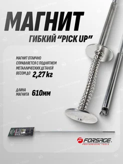 Магнит гибкий ''Pick Up'' (L-610мм)