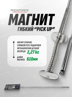 Захват ручной гибкий "Pick Up" (L-610мм)