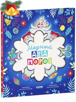 Модный Дед Мороз Новый год, сказки,книги для детей 3-5 лет