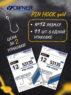 Крючки рыболовные Pin Hook gold №12 Набор 2 уп