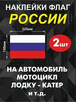 Флаг России наклейка