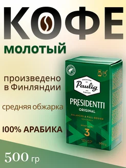 Кофе молотый арабика Presidentti Original, 500 гр