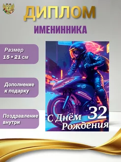 Диплом Именинника 32 года