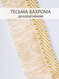 Тесьма-бахрома