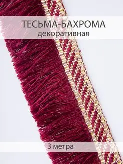 Тесьма-бахрома