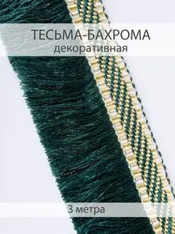 Тесьма-бахрома