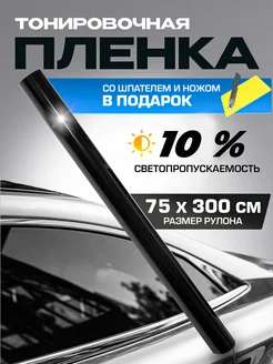 Пленка тонировочная 10% 0.75х3м Тонировка