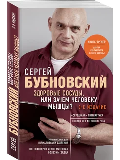 Здоровые сосуды, или Зачем человеку мышцы? 3-е издание