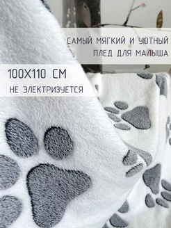 Плед для новорожденных одеяло 100х110