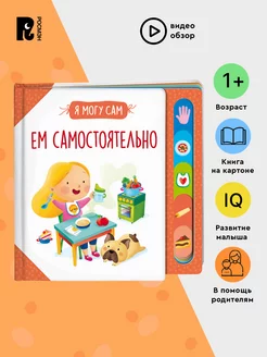 Книга Ем самостоятельно! Развитие малыша 1+