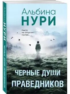 Черные души праведников