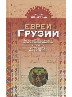 Евреи Грузии. Статус и эконом. положение с XVIII в. до 1921г