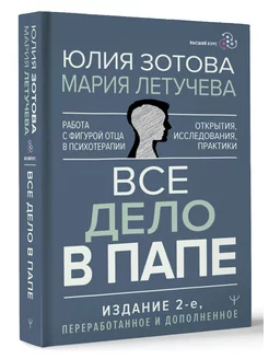 Все дело в папе. Работа с фигурой отца в психотерапии