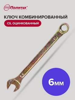 Ключ комбинированный оцинкованный 6 мм