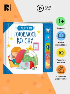 Книга Готовлюсь ко сну! Развитие малыша 1+