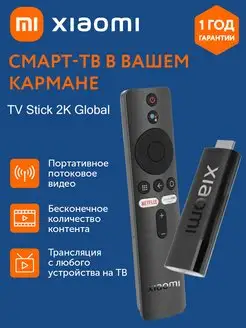 Медиаплеер ТВ приставка Mi TV Stick 2K GL MDZ-24-AA