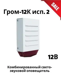 Гром-12К исп. 2 Оповещатель охранно-пожарный уличный