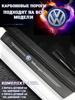 Карбоновые накладки на пороги Volkswagen