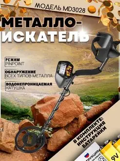 Металлоискатель грунтовый MD3028