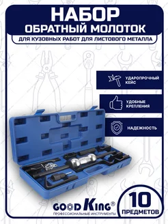 Обратный молоток для кузовных работ 10предметов