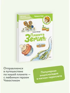 Планета Земля. Детская энциклопедия "Чевостик". Paperback