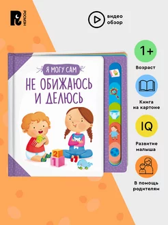 Книга Не обижаюсь и делюсь! Развитие малыша 1+