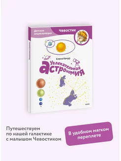 Увлекательная астрономия. Энциклопедия "Чевостик". Paperback