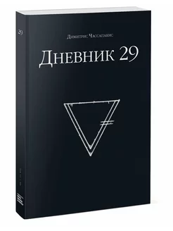 Димитрис Чассапакис Книга-квест Дневник 29