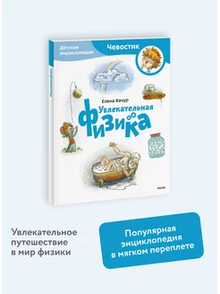 Увлекательная физика. Энциклопедия "Чевостик". Paperback