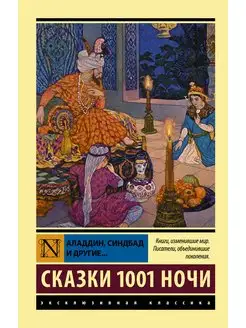 Аладдин, Синдбад и другие. Сказки 1001 ночи