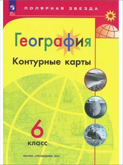 География. Контурные карты. 6 класс. 2024