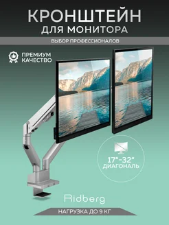 Кронштейн подставка для монитора Ridberg Arm Dual