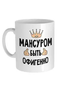 Кружка Мансур