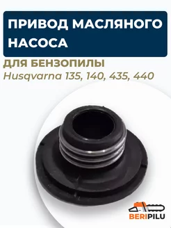 Привод масляного насоса для бензопилы Husqvarna 135 140