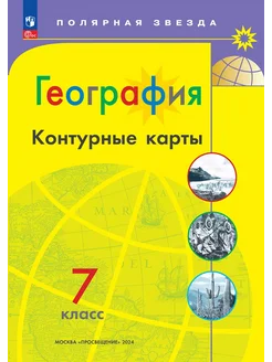 География Контурные карты 7 класс 2024