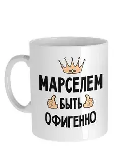 Кружка Марсель